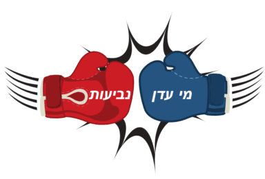 מי עדן נגד נביעות1