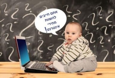 אתם חייבים להשוות מחירי אינטרנט