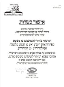אישור כשרות "יביע אומר"