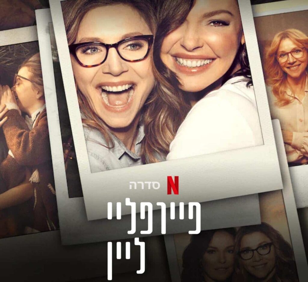 פיירפלאיי ליין (Firefly Lane)