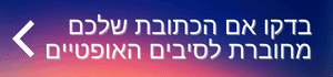 בדקו אם הכתובת שלכם מחוברת לסיבים האופטיים