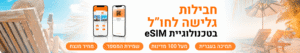 חבילות גלישה לחו"ל esim