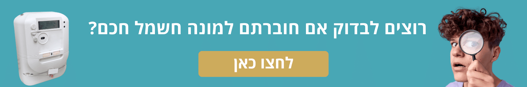 בדיקת מונה חשמל חכם