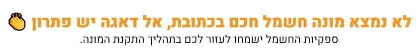לא קיים מונה חשמל חכם בכתובת