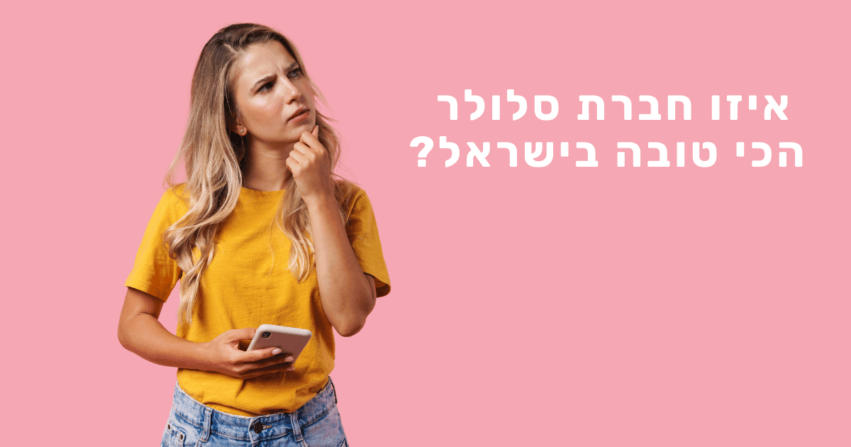 איזה חברת סלולר הכי טובה