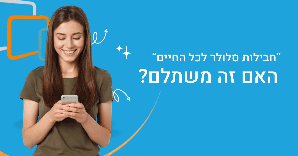 חבילות סלולר לכל החיים