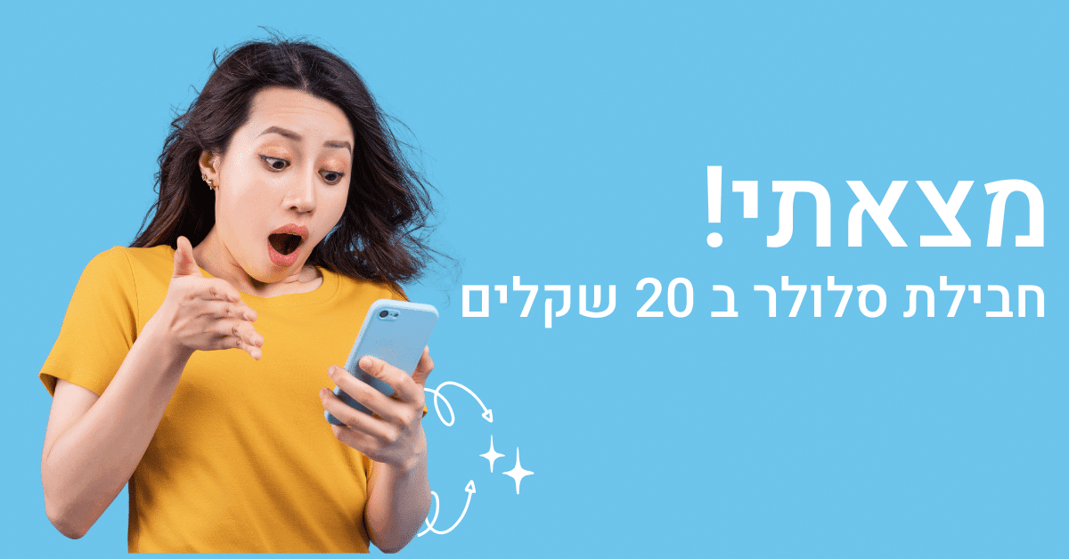חבילת סלולר ב 20 שקלים (1)