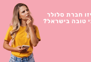 איזה חברת סלולר הכי טובה
