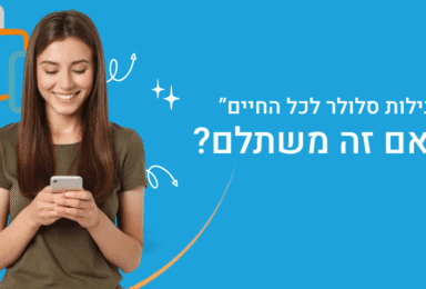 חבילות סלולר לכל החיים