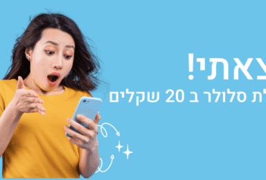 חבילת סלולר ב 20 שקלים